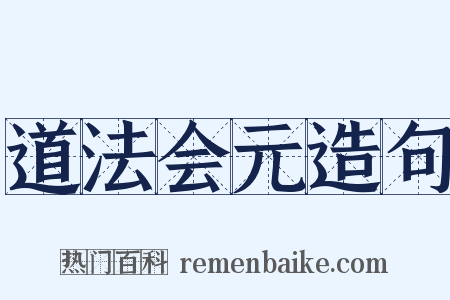 道法会元造句是什么意思的图片